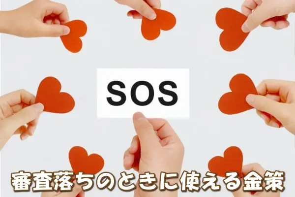 ファミペイ翌月払いが現金化できない？審査落ちしたときの対策