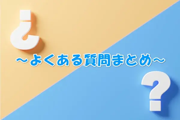 ファミペイ翌月払いの現金化によくある質問