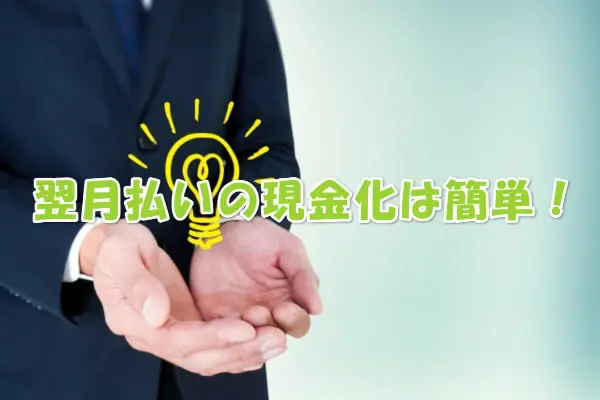 ファミペイ翌月払いの現金化まとめ