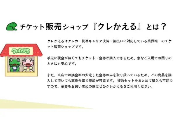 クレかえるの金券・商品券販売サービスとは？