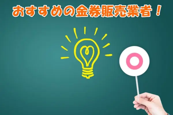 金券・商品券を後払い決済で購入するならクレかえるがおすすめ