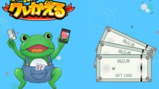 クレかえる