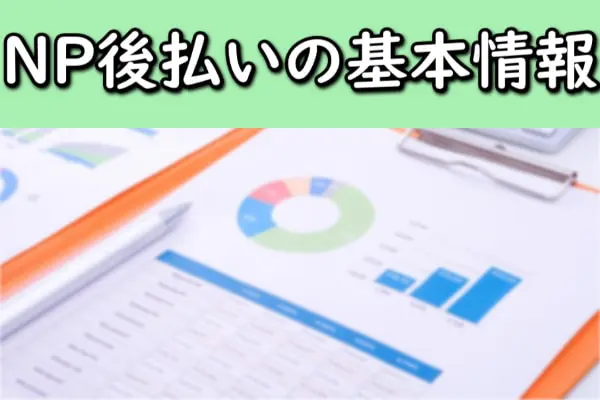 NP後払いの基本情報