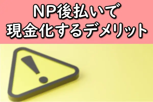 NP後払いで現金化するデメリット