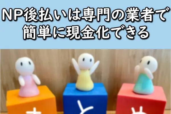 NP後払いは専門の業者で簡単に現金化できる