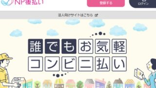 NP後払いの現金化は誰でも簡単！最もお得な換金方法やデメリットを解説