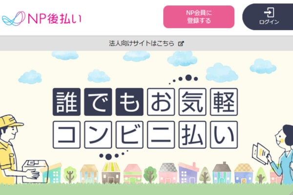 NP後払いの現金化は誰でも簡単！最もお得な換金方法やデメリットを解説