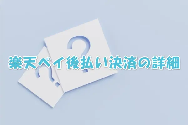 楽天ペイの後払い決済って？