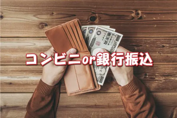 楽天ペイの後払い決済を現金化した後の支払い方法は？