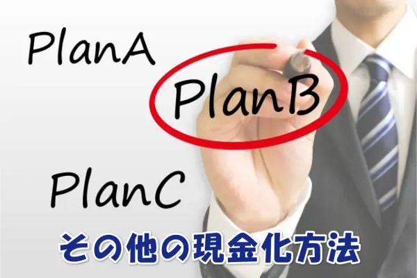 楽天ペイ以外の後払いアプリと現金化方法