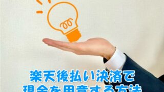 楽天ペイ後払い決済の現金化方法とは？使い方や審査についても解説