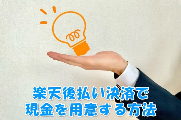 楽天ペイ後払い決済の現金化方法とは？使い方や審査についても解説