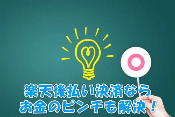 楽天ペイの後払い決済を現金化してお金のピンチを切り抜けよう！