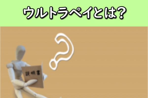 ウルトラペイとは？