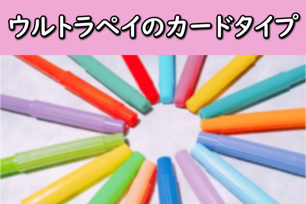 ウルトラペイのカードタイプ