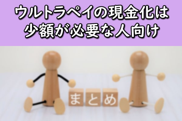 ウルトラペイの現金化は少額が必要な人向け
