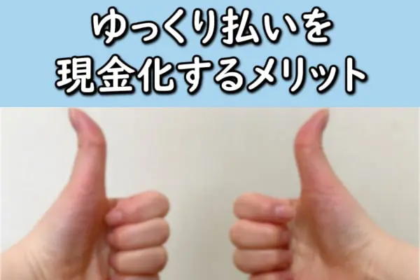 Yahoo!ゆっくり払いを現金化するメリット