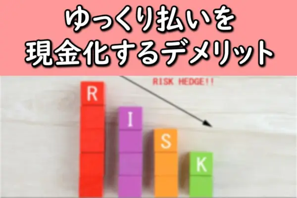 Yahoo!ゆっくり払いを現金化するデメリット