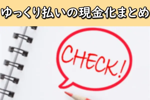 Yahoo!ゆっくり払いの現金化まとめ
