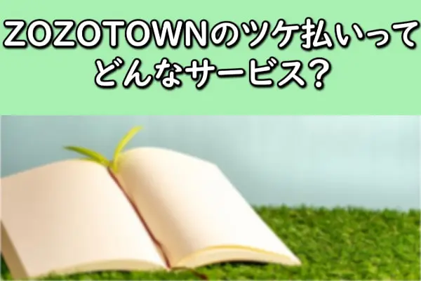 ZOZOTOWN(ゾゾタウン)のツケ払いってどんなサービス？