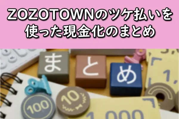 ZOZOTOWN(ゾゾタウン)のツケ払いを使った現金化のまとめ