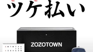 ZOZOTOWN(ゾゾタウン)のツケ払いを現金化するには？お得に利用する方法を紹介