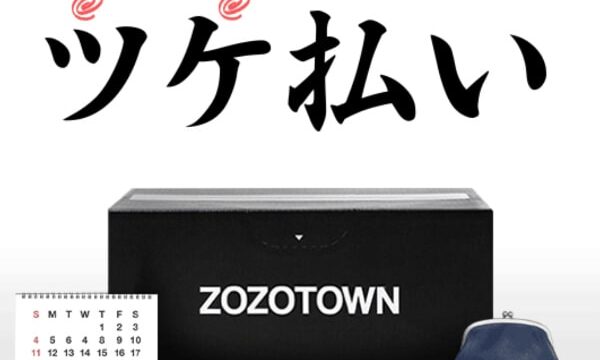 ZOZOTOWN(ゾゾタウン)のツケ払いを現金化するには？お得に利用する方法を紹介