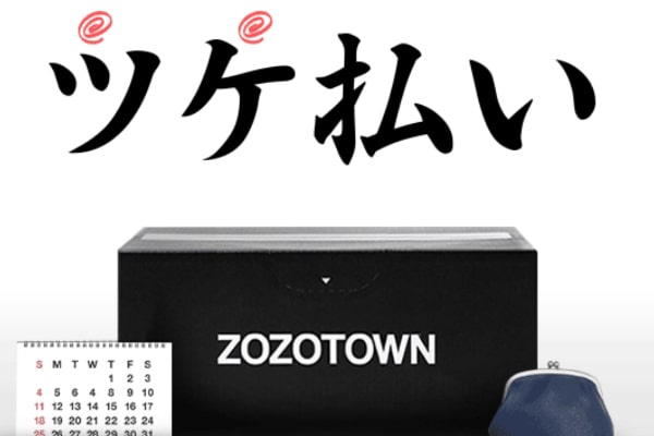 ZOZOTOWN(ゾゾタウン)のツケ払いを現金化するには？お得に利用する方法を紹介