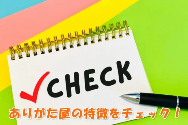 ありがた屋でする現金化の特徴まとめ