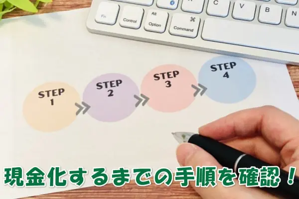 ありがた屋でする現金化の利用手順【4STEP】