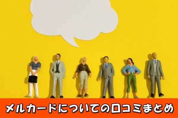 メルカードの5ch口コミ評判まとめ