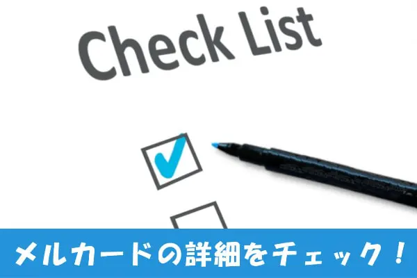 メルカードの詳細情報