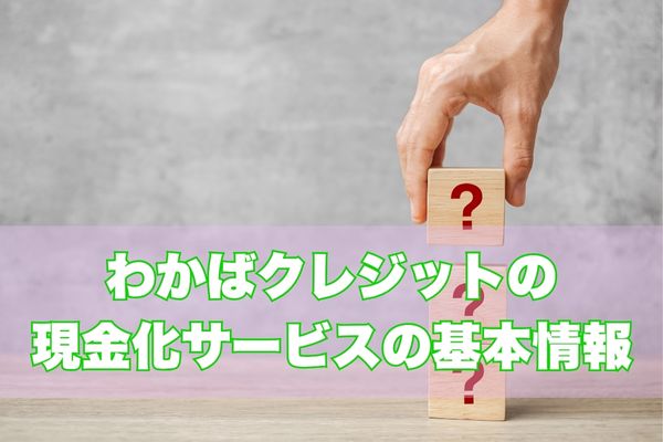 わかばクレジットとは?基本情報と特徴をチェック