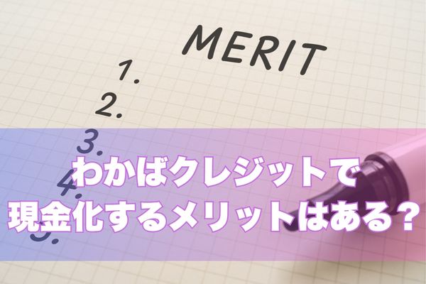 わかばクレジットで現金化するメリットはある?