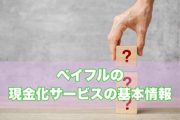 ペイフルとは？基本情報と特徴をチェック