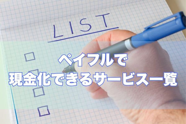 ペイフルで利用できるサービス