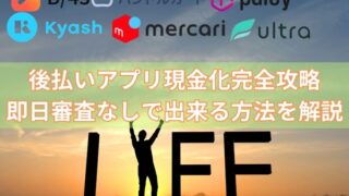 後払いアプリ現金化｜審査なし＆即日OKのおすすめ業者5選