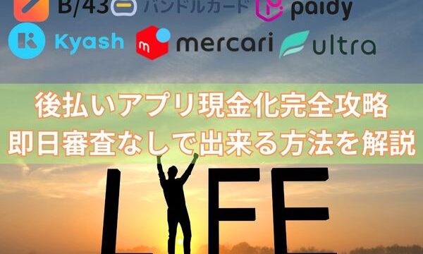後払いアプリ現金化｜審査なし＆即日OKのおすすめ業者5選