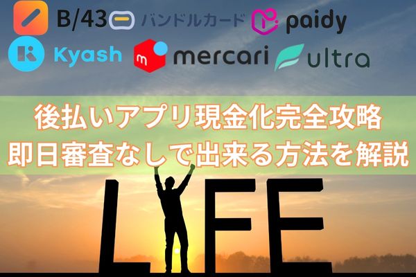 後払いアプリ現金化｜審査なし＆即日OKのおすすめ業者5選