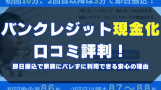バンクレジット現金化の口コミ評判！即日振込で家族にバレずに利用できる安心の理由