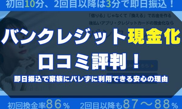 バンクレジット現金化の口コミ評判！即日振込で家族にバレずに利用できる安心の理由