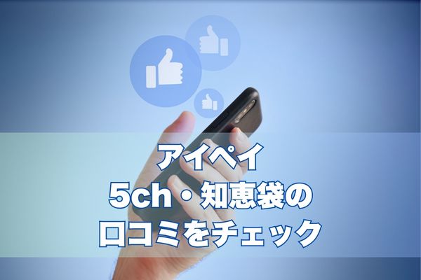 アイペイは5ch・知恵袋の口コミをチェック