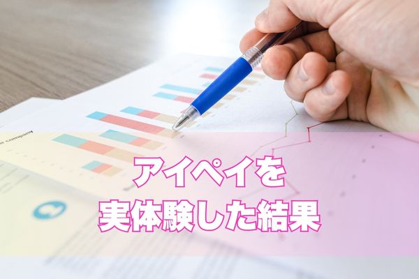 アイペイを実体験した結果
