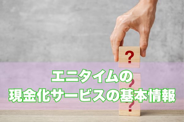 エニタイムとは？基本情報と特徴をチェック