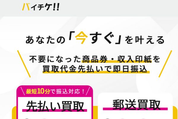 先払い買取業者「バイチケ」のサイトスクリーンショット