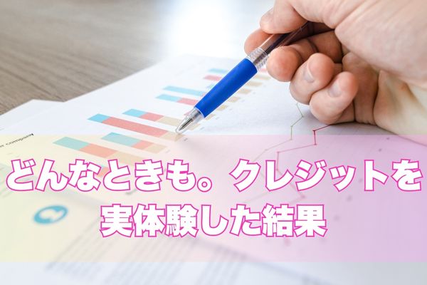 どんなときも。クレジットを実体験した結果