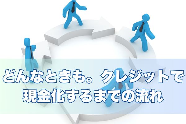どんなときも。クレジットで申込から入金までの流れ