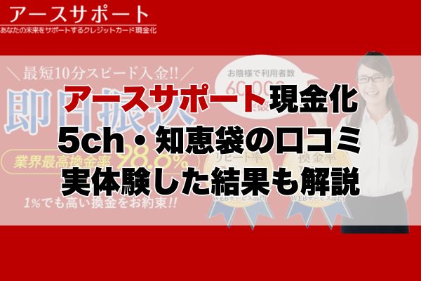 アースサポート現金化5ch・知恵袋の口コミ｜実体験した結果も解説