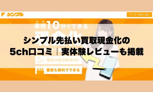 シンプル先払い買取現金化の5ch口コミ｜実体験レビューも掲載
