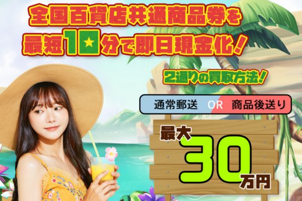 先払い買取業者「チケットドンキー」のトップ画像